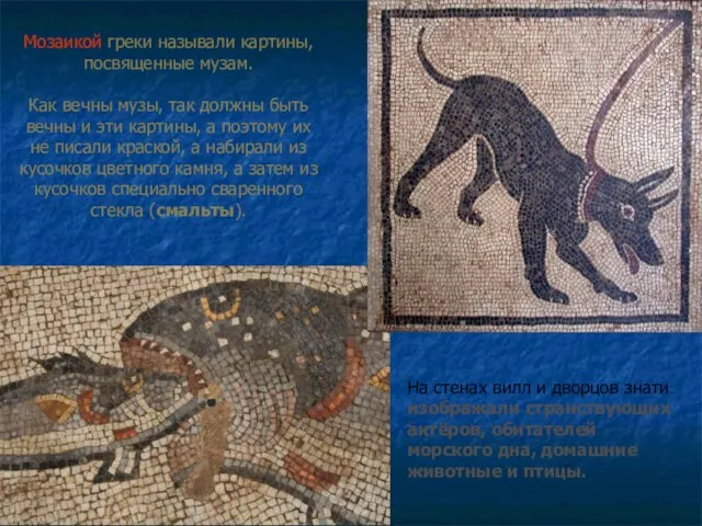 Мозаикой греки называли картины, посвященные музам. Как вечны музы, так должны
