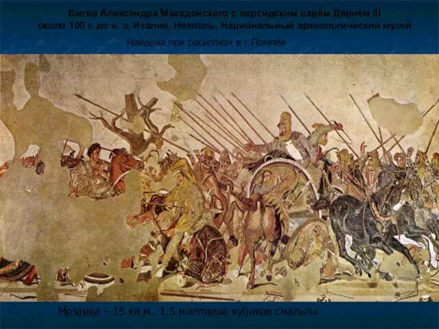 Битва Александра Македонского с персидским царём Дарием III около 100 г.