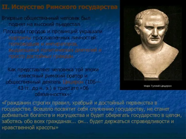 Как представляет человека той эпохи известный римский оратор и общественный деятель