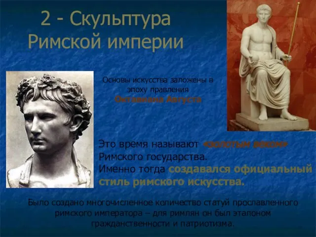 2 - Скульптура Римской империи Основы искусства заложены в эпоху правления