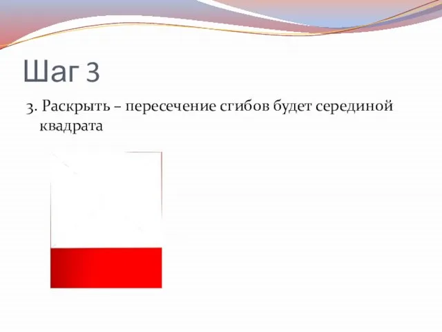 Шаг 3 3. Раскрыть – пересечение сгибов будет серединой квадрата