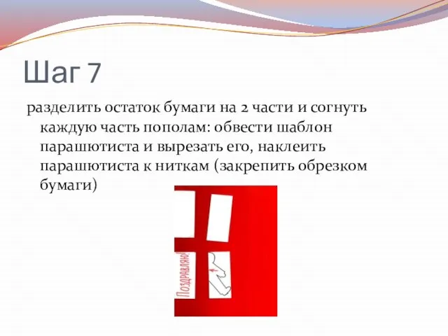 Шаг 7 разделить остаток бумаги на 2 части и согнуть каждую