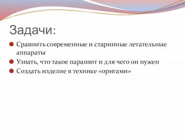 Задачи: Сравнить современные и старинные летательные аппараты Узнать, что такое парашют