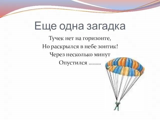 Еще одна загадка Тучек нет на горизонте, Но раскрылся в небе