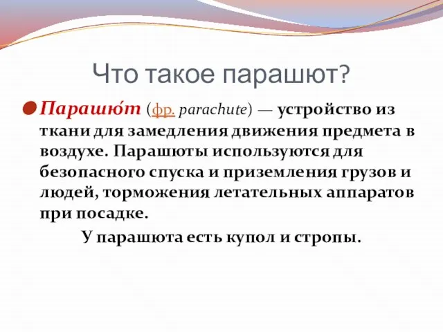 Что такое парашют? Парашю́т (фр. parachute) — устройство из ткани для