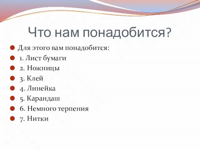 Что нам понадобится? Для этого вам понадобится: 1. Лист бумаги 2.