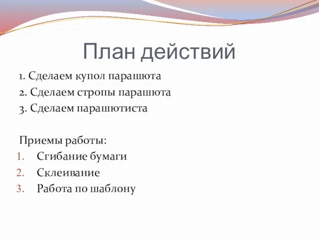 План действий 1. Сделаем купол парашюта 2. Сделаем стропы парашюта 3.