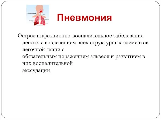 Пневмония Острое инфекционно-воспалительное заболевание легких с вовлечением всех структурных элементов легочной