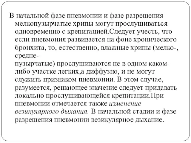 В начальной фазе пневмонии и фазе разрешения мелкопузырчатые хрипы могут прослушиваться