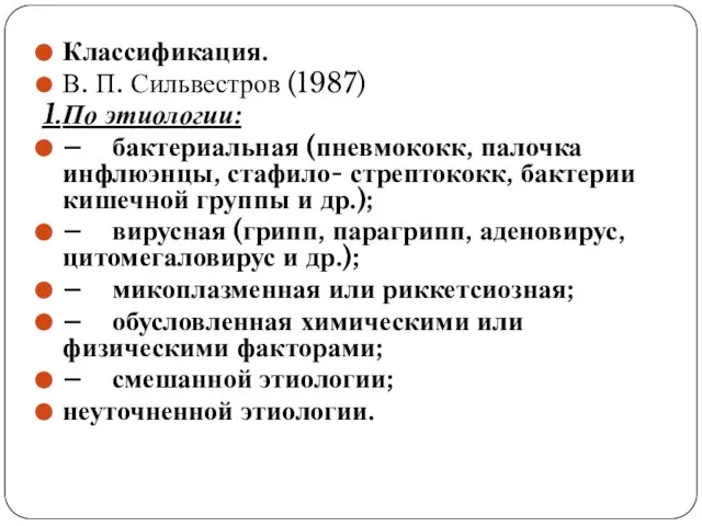 Классификация. В. П. Сильвестров (1987) 1. По этиологии: – бактериальная (пневмококк,