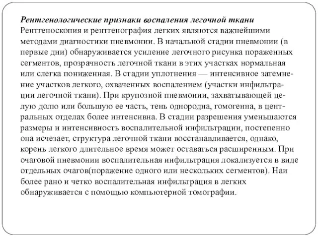 Рентгенологические признаки воспаления легочной ткани Рентгеноскопия и рентгенография легких являются важнейшими