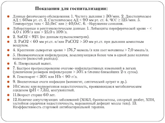 Показания для госпитализации: Данные физического обследования: 1. Частота дыхания ≥ 30/мин.