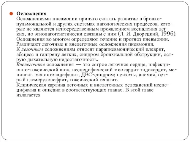 Осложнения Осложнениями пневмонии принято считать развитие в бронхо- пульмональной и других