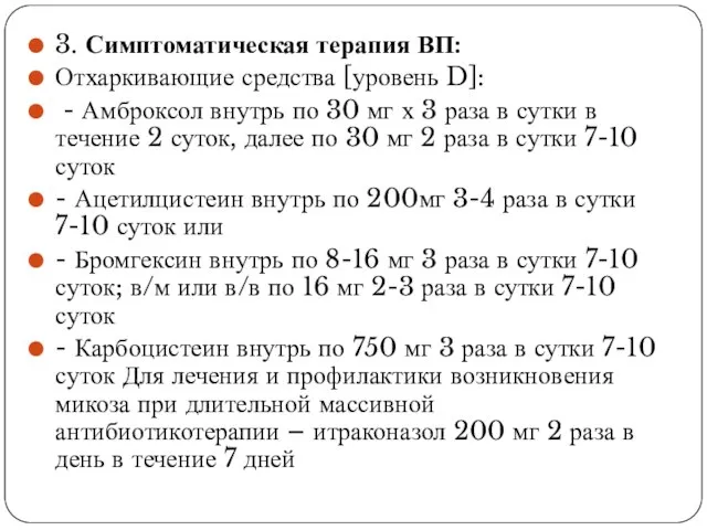 3. Симптоматическая терапия ВП: Отхаркивающие средства [уровень D]: - Амброксол внутрь