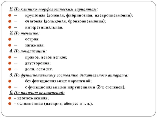 2. По клинико-морфологическим вариантам: – крупозная (долевая, фибринозная, плевропневмония); – очаговая