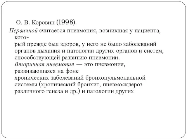 О. В. Коровин (1998). Первичной считается пневмония, возникшая у пациента, кото-