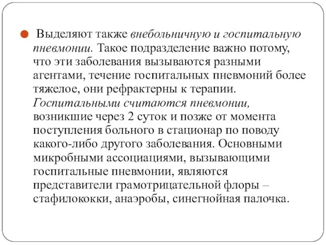 Выделяют также внебольничную и госпитальную пневмонии. Такое подразделение важно потому, что