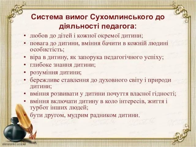 Система вимог Сухомлинського до діяльності педагога: любов до дітей і кожної