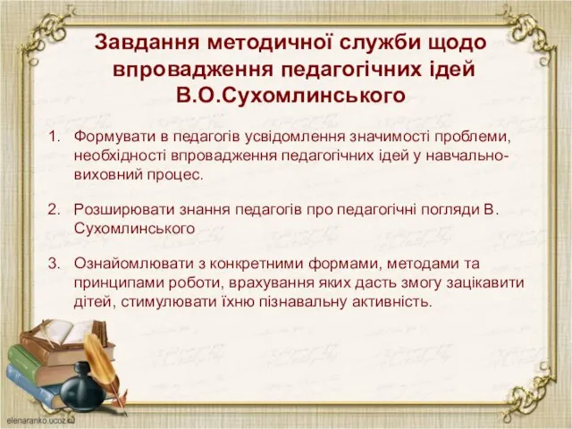 Завдання методичної служби щодо впровадження педагогічних ідей В.О.Сухомлинського Формувати в педагогів