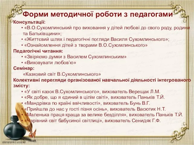 Форми методичної роботи з педагогами Консультації: «В.О.Сухомлинський про виховання у дітей