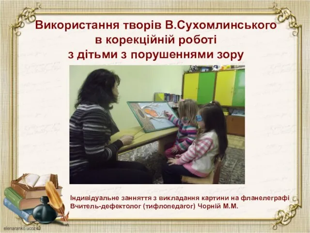 Використання творів В.Сухомлинського в корекційній роботі з дітьми з порушеннями зору