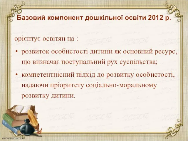 Базовий компонент дошкільної освіти 2012 р. орієнтує освітян на : розвиток