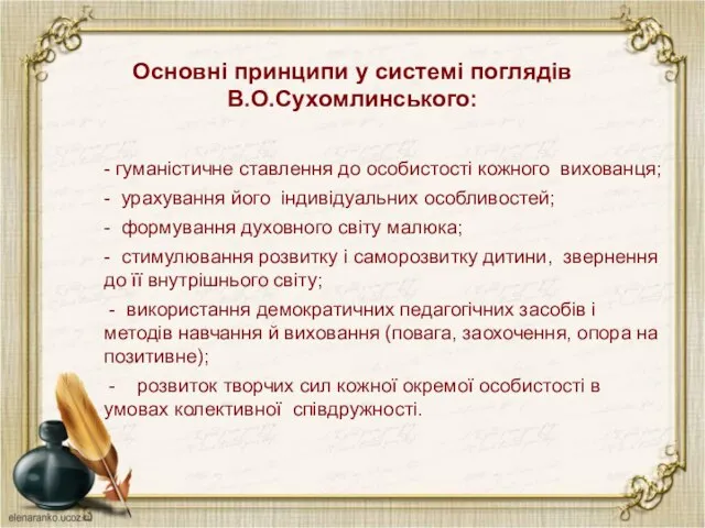 Основні принципи у системі поглядів В.О.Сухомлинського: - гуманістичне ставлення до особистості