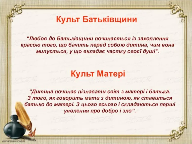 Культ Батьківщини "Любов до Батьківщини починається із захоплення красою того, що