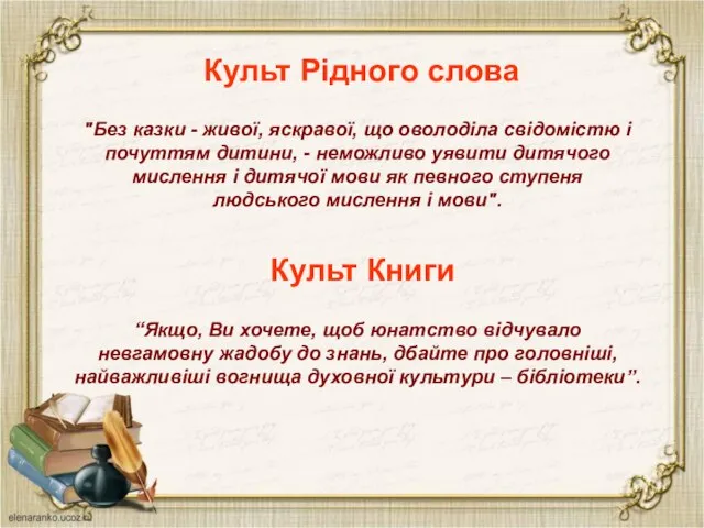 Культ Рідного слова Культ Книги "Без казки - живої, яскравої, що