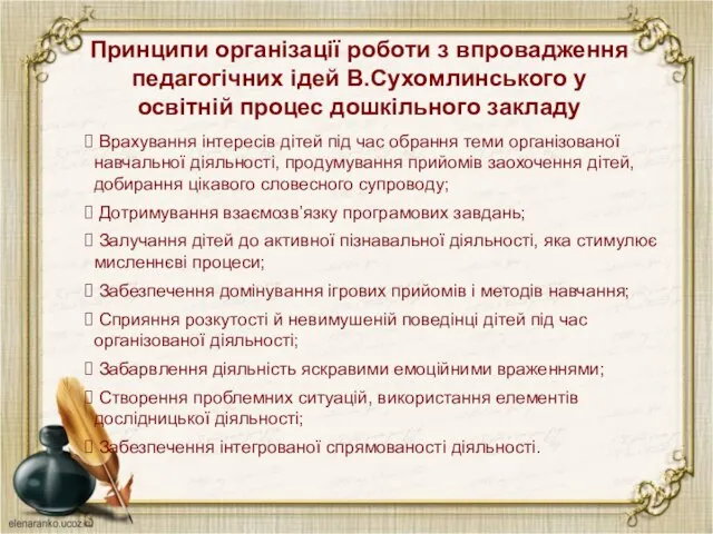 Принципи організації роботи з впровадження педагогічних ідей В.Сухомлинського у освітній процес