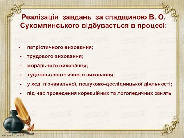 Реалізація завдань за спадщиною В. О. Сухомлинського відбувається в процесі: -