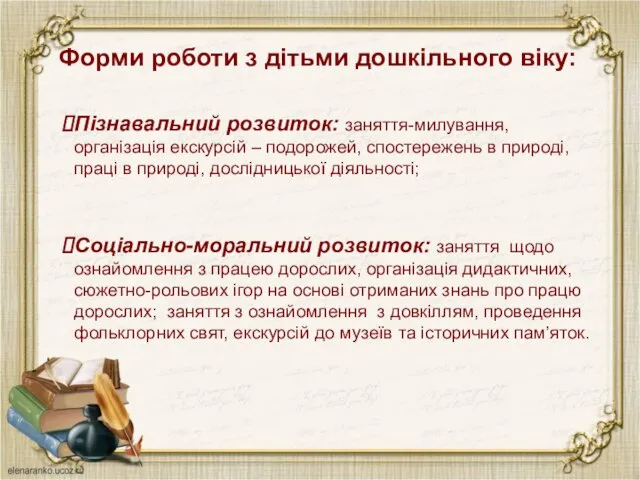 Форми роботи з дітьми дошкільного віку: Пізнавальний розвиток: заняття-милування, організація екскурсій