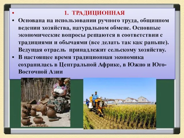 1. ТРАДИЦИОННАЯ Основана на использовании ручного труда, общинном ведении хозяйства, натуральном