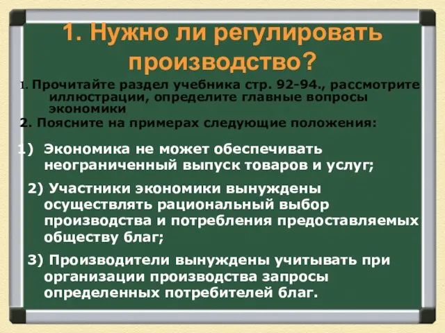 1. Нужно ли регулировать производство? 1. Прочитайте раздел учебника стр. 92-94.,