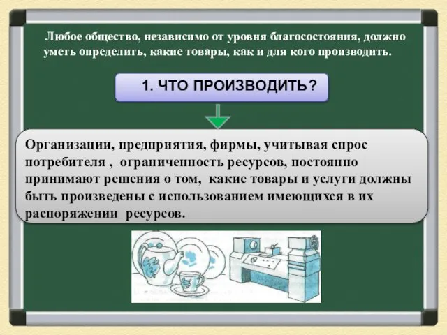 Любое общество, независимо от уровня благосостояния, должно уметь определить, какие товары,