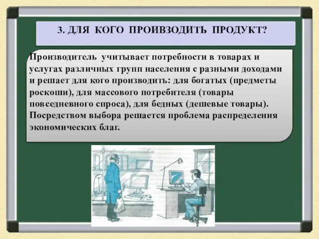 3. ДЛЯ КОГО ПРОИВЗОДИТЬ ПРОДУКТ? Производитель учитывает потребности в товарах и