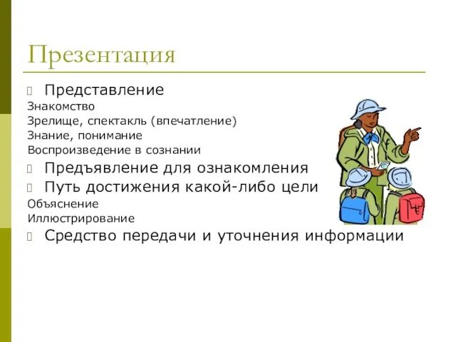 Презентация Представление Знакомство Зрелище, спектакль (впечатление) Знание, понимание Воспроизведение в сознании