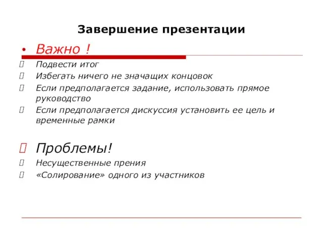 Завершение презентации Важно ! Подвести итог Избегать ничего не значащих концовок