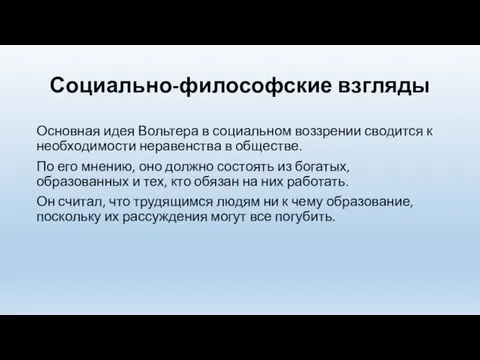 Социально-философские взгляды Основная идея Вольтера в социальном воззрении сводится к необходимости