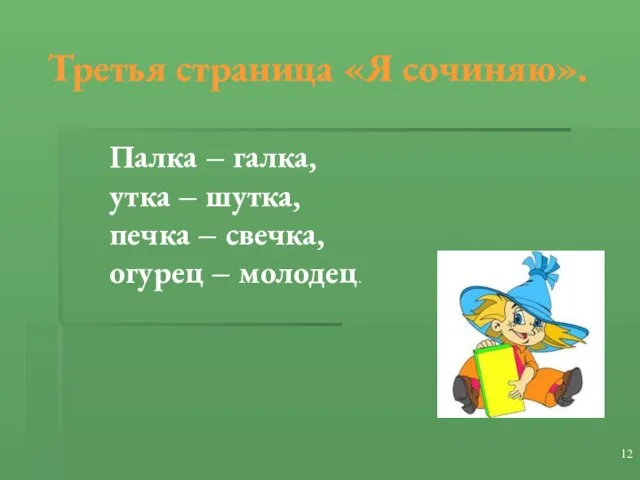 Третья страница «Я сочиняю». Палка – галка, утка – шутка, печка – свечка, огурец – молодец.