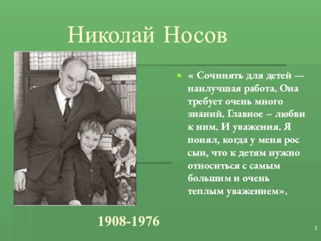 Николай Носов « Сочинять для детей — наилучшая работа. Она требует