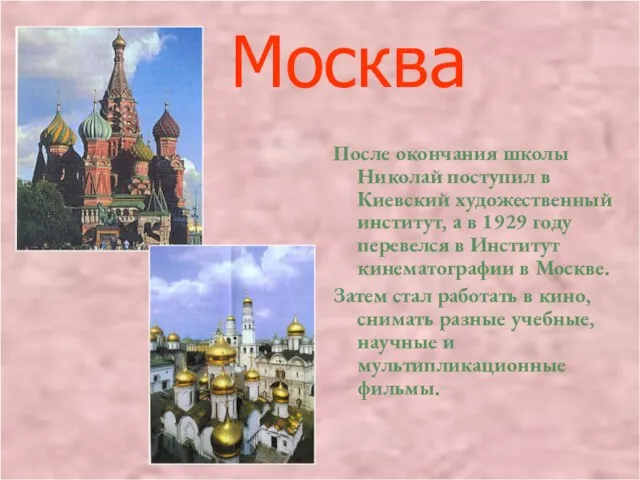 Москва После окончания школы Николай поступил в Киевский художественный институт, а