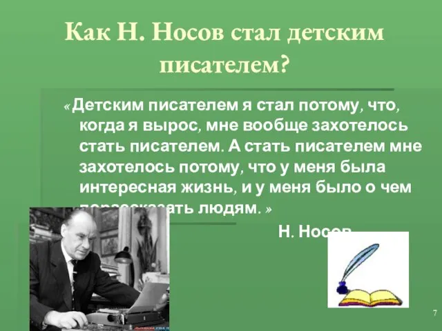 Как Н. Носов стал детским писателем? « Детским писателем я стал