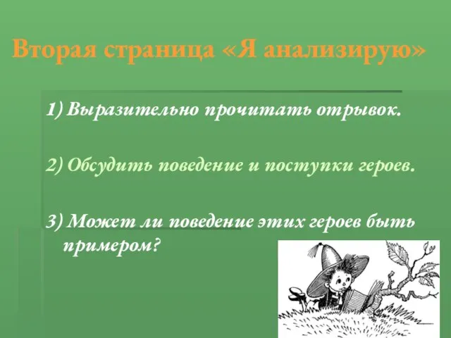 Вторая страница «Я анализирую» 1) Выразительно прочитать отрывок. 2) Обсудить поведение