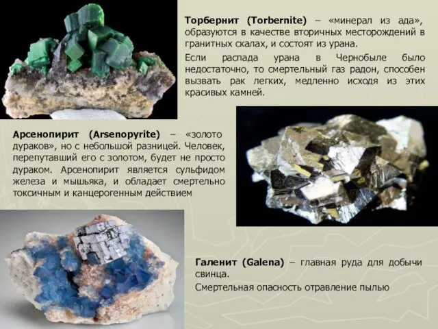 Торбернит (Torbernite) – «минерал из ада», образуются в качестве вторичных месторождений