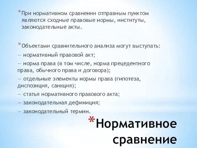 Нормативное сравнение При нормативном сравнении отправным пунктом являются сходные правовые нормы,