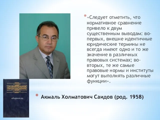 Акмаль Холматович Саидов (род. 1958) «Следует отметить, что нормативное сравнение привело