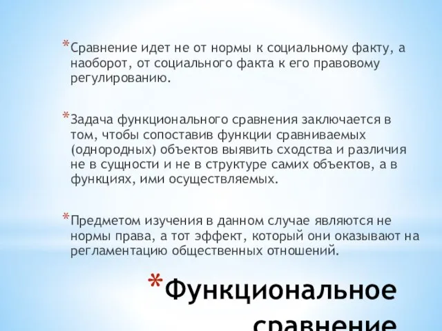 Функциональное сравнение Сравнение идет не от нормы к социальному факту, а