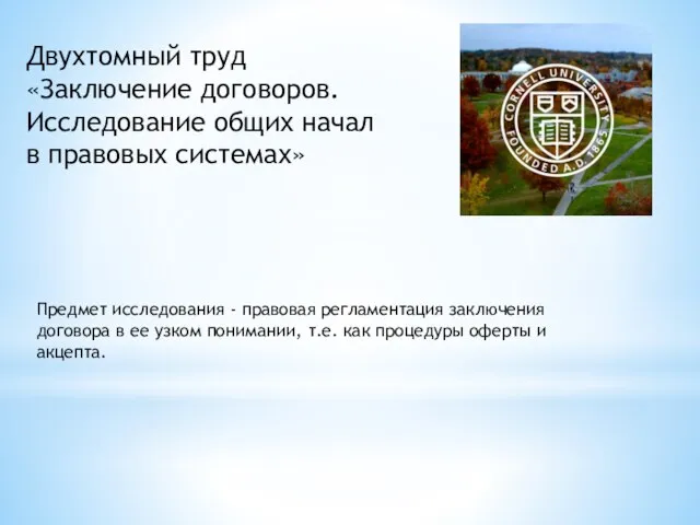 Двухтомный труд «Заключение договоров. Исследование общих начал в правовых системах» Предмет