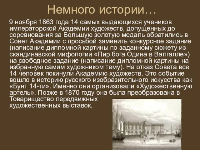 Немного истории… 9 ноября 1863 года 14 самых выдающихся учеников императорской